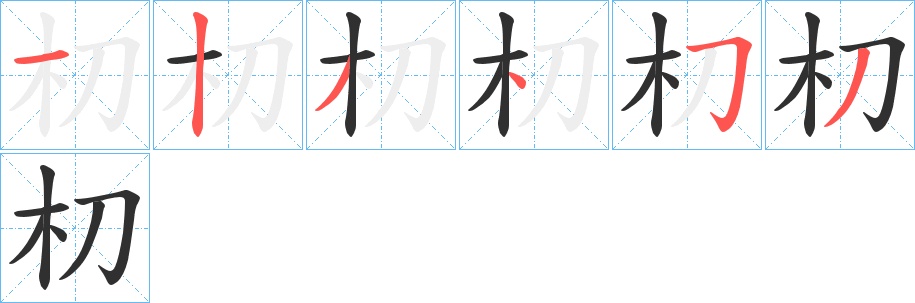朷字的笔顺，共6画
