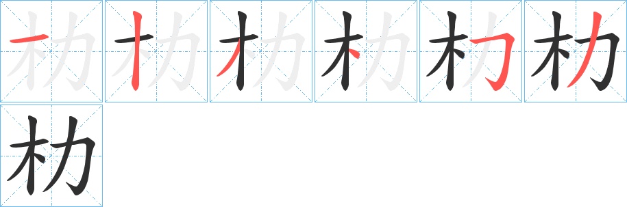 朸字的笔顺，共6画
