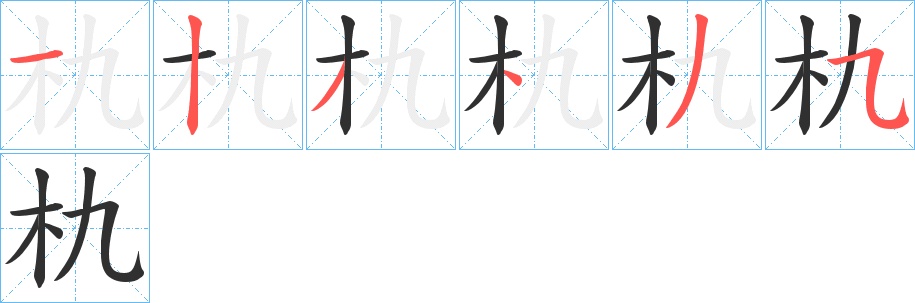 朹字的笔顺，共6画