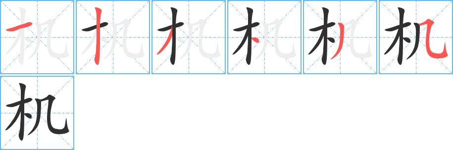 机字的笔顺，共6画