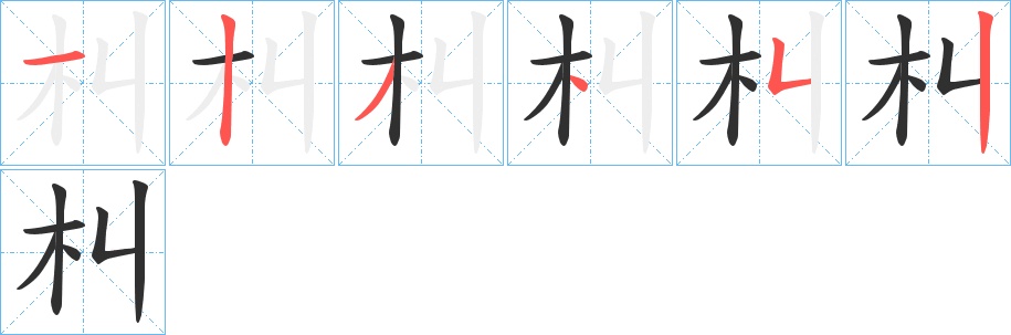 朻字的笔顺，共6画