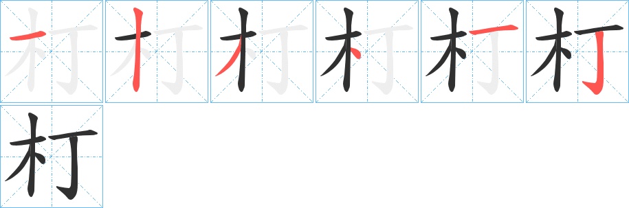朾字的笔顺，共6画