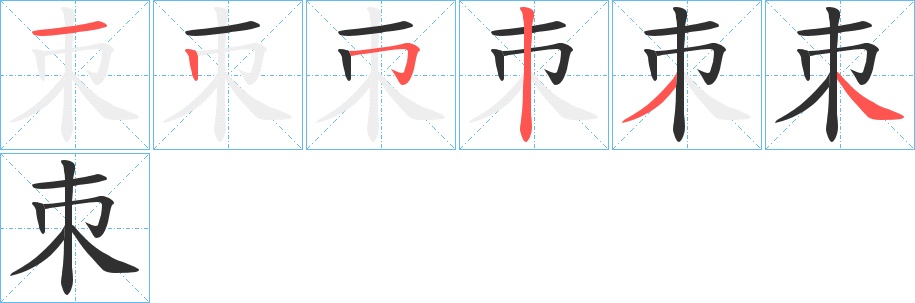 朿字的笔顺，共6画