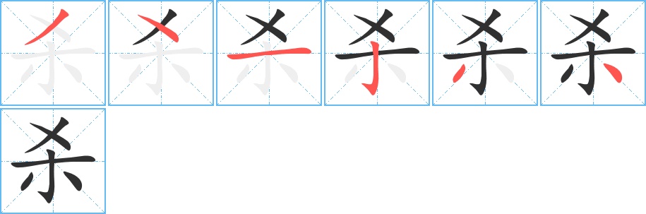 杀字的笔顺，共6画