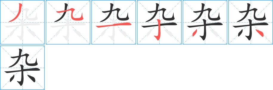 杂字的笔顺图片