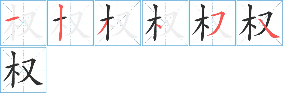 权字的笔顺，共6画