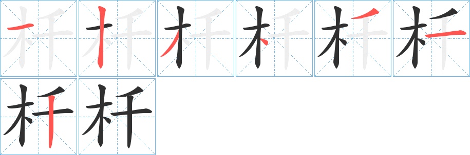 杄字的笔顺，共7画