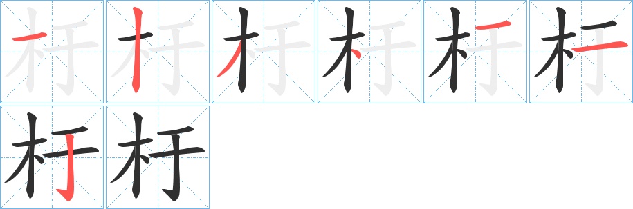 杅字的笔顺，共7画