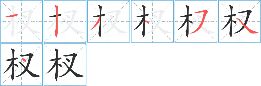 杈字的笔顺，共7画
