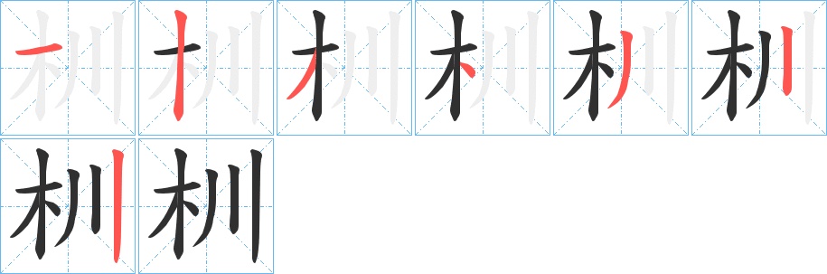 杊字的笔顺，共7画