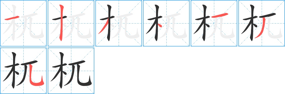 杌字的笔顺，共7画