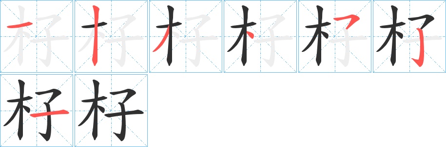 杍字的笔顺图片