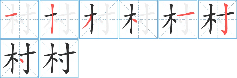 村字的笔顺，共7画