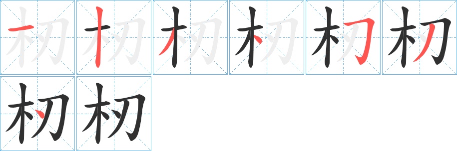 杒字的笔顺，共7画
