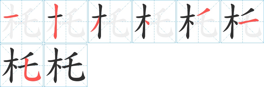杔字的笔顺，共7画