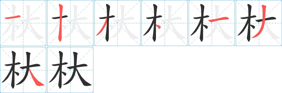 杕字的笔顺图片