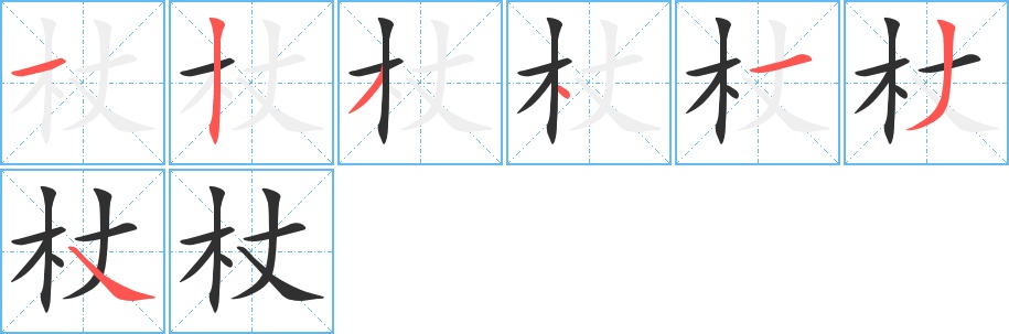 杖字的笔顺，共7画