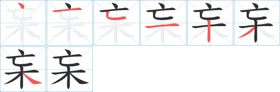 杗字的笔顺，共7画