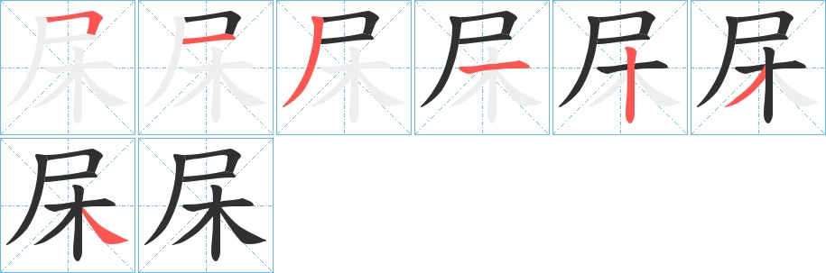 杘字的笔顺，共7画
