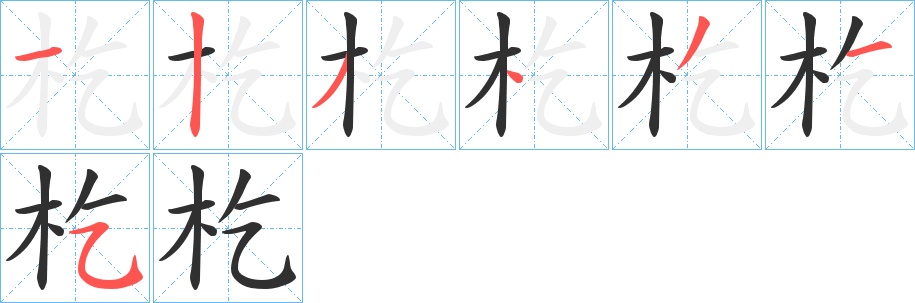 杚字的笔顺，共7画