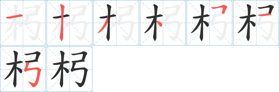 杛字的笔顺，共7画