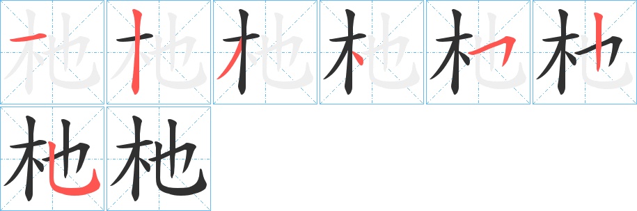 杝字的笔顺，共7画