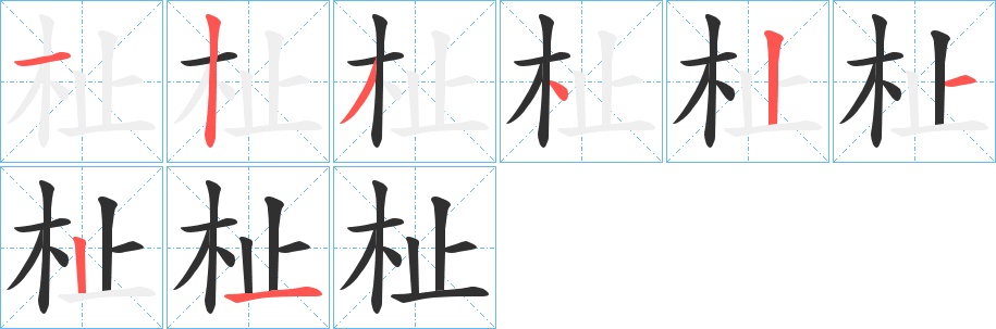 杫字的笔顺，共8画