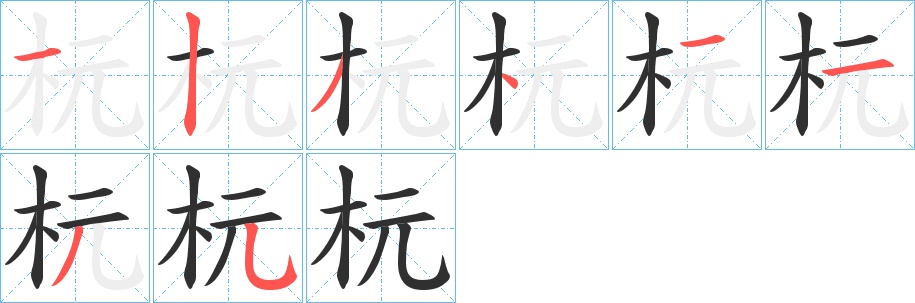杬字的笔顺，共8画