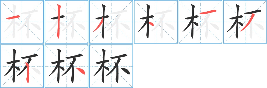 杯字的笔顺图片