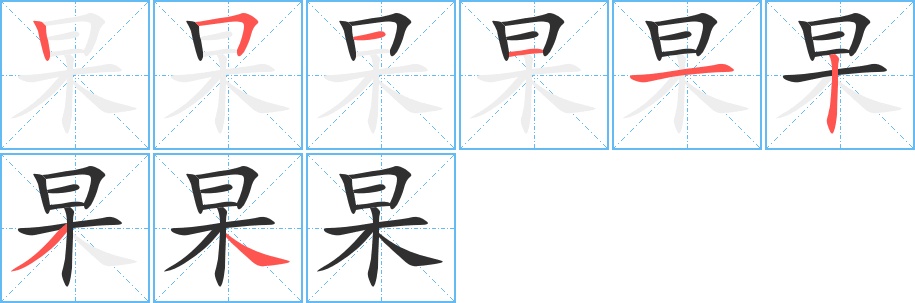 杲字的笔顺，共8画