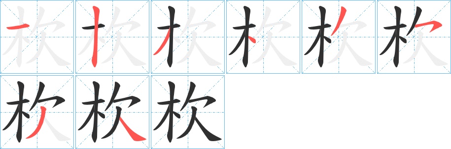杴字的笔顺，共8画