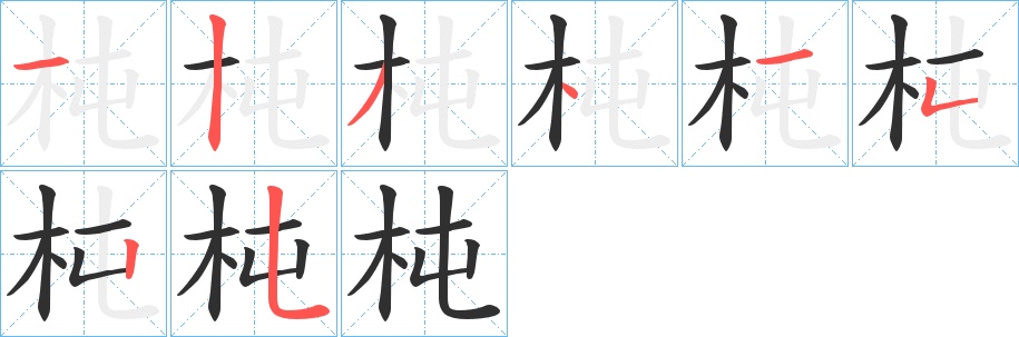 杶字的笔顺，共8画
