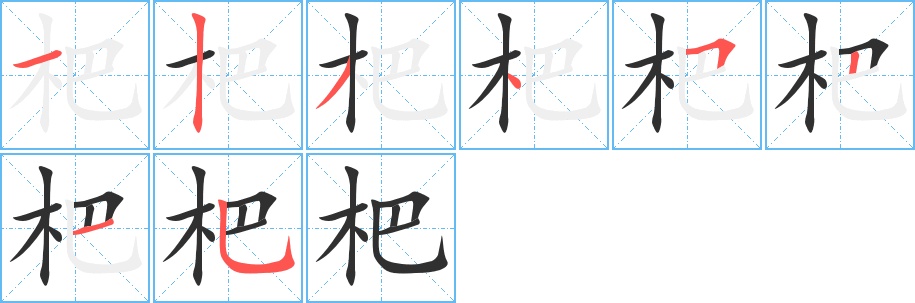 杷字的笔顺，共8画