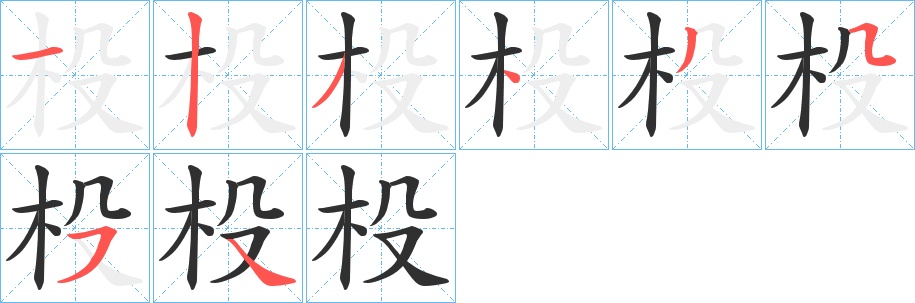 杸字的笔顺，共8画