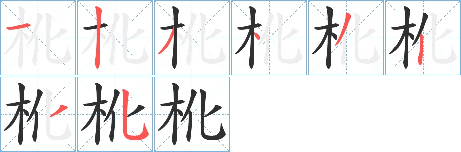 杹字的笔顺，共8画