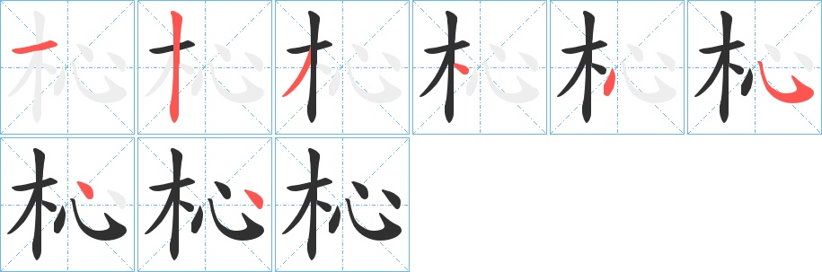 杺字的笔顺，共8画