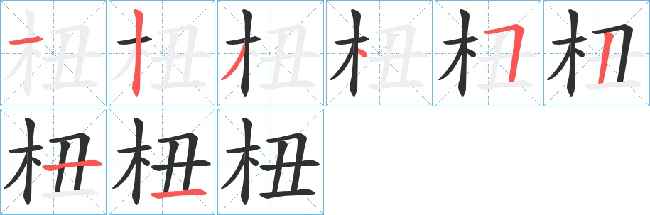 杻字的笔顺，共8画
