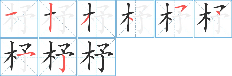 杼字的笔顺，共8画