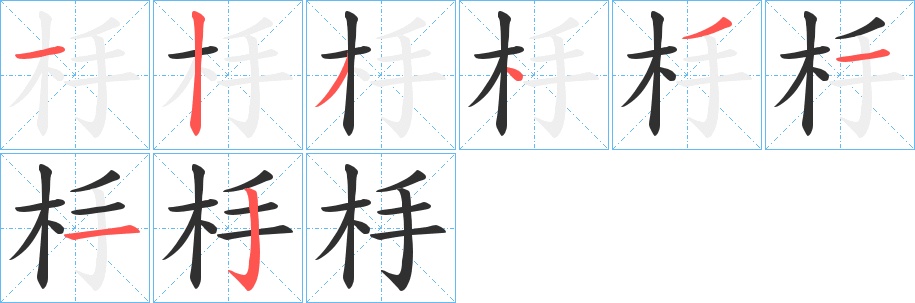 杽字的笔顺，共8画