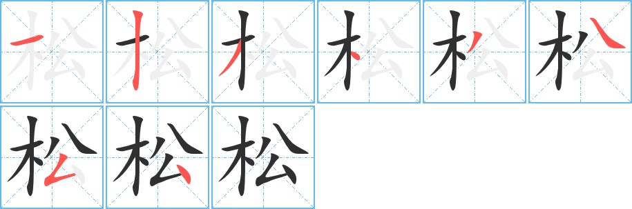 松字的笔顺，共8画