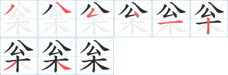 枀字的笔顺，共8画