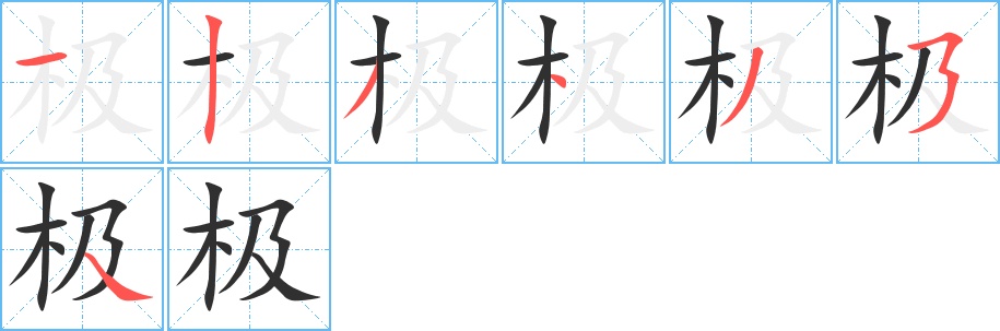 极字的笔顺，共7画