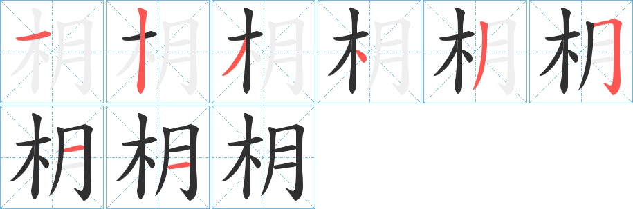 枂字的笔顺，共8画