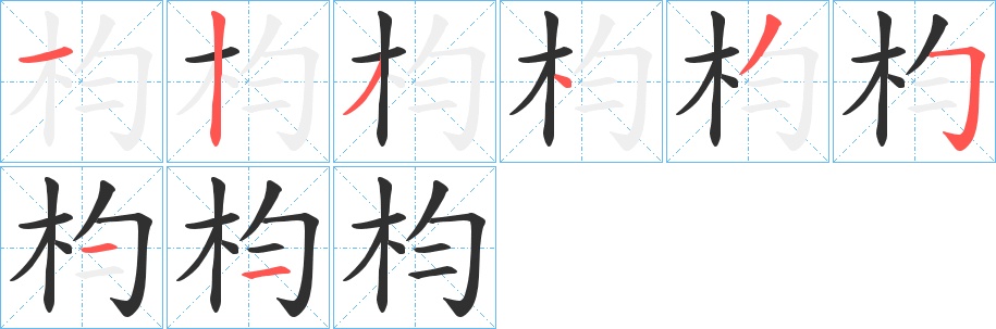枃字的笔顺，共8画