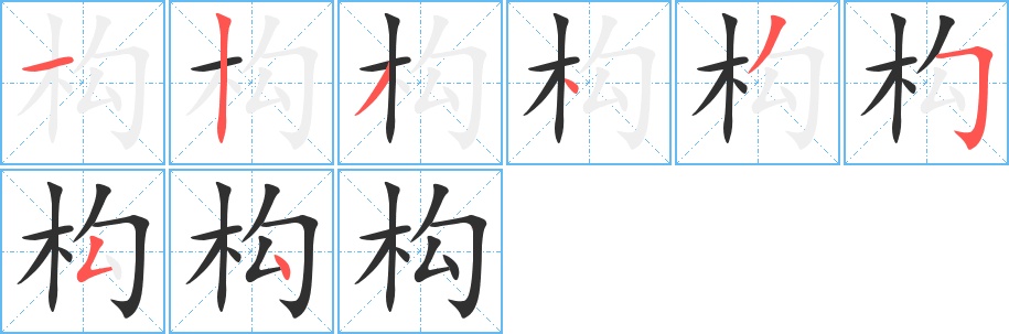 构字的笔顺图片