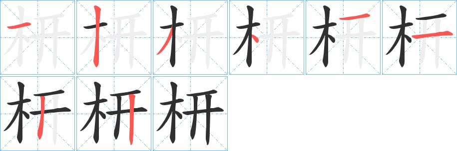 枅字的笔顺，共8画