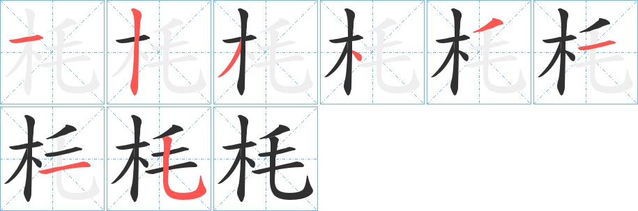 枆字的笔顺，共8画