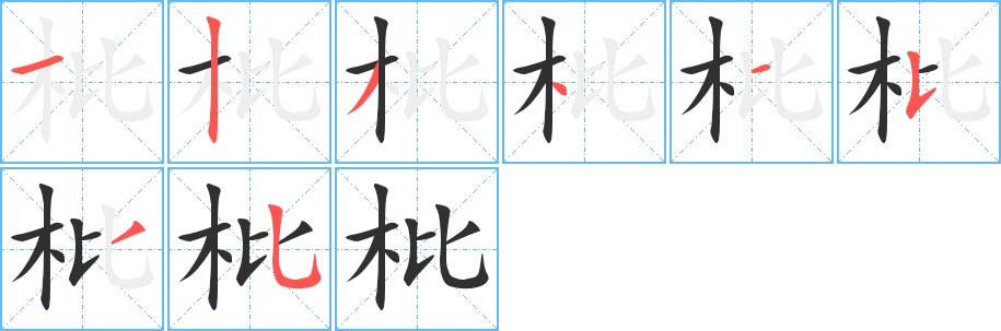 枇字的笔顺，共8画