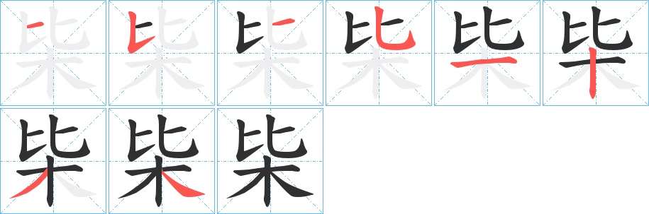 枈字的笔顺，共8画