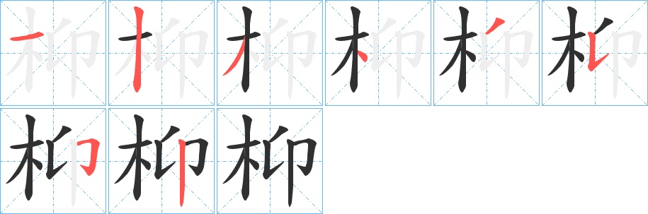 枊字的笔顺，共8画